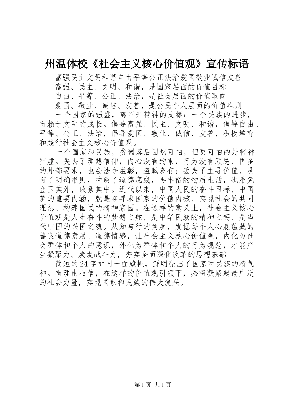 2024年州温体校社会主义核心价值观宣传标语_第1页