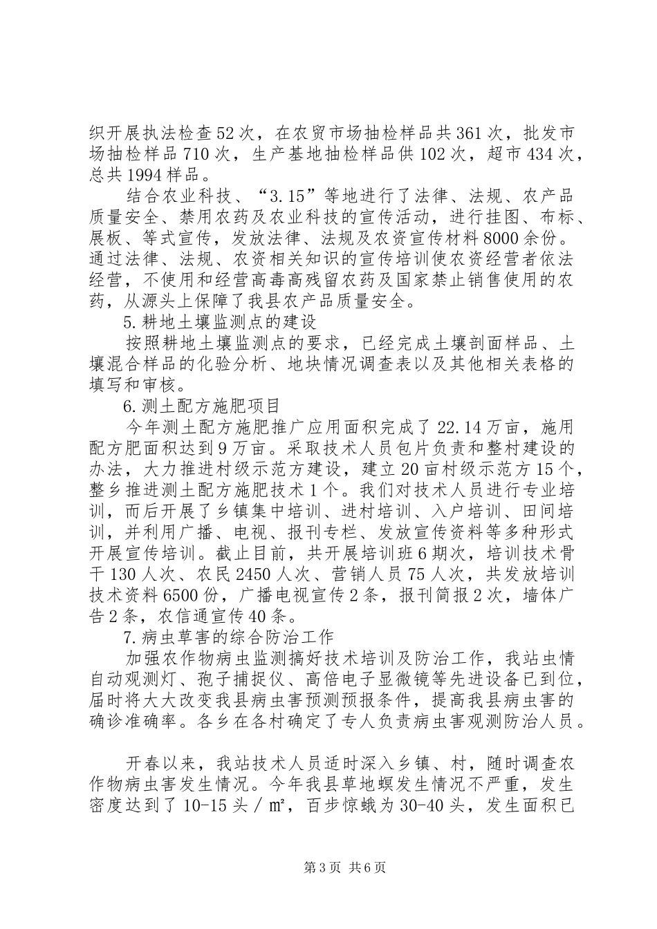 2024年农技推广站工作总结_第3页