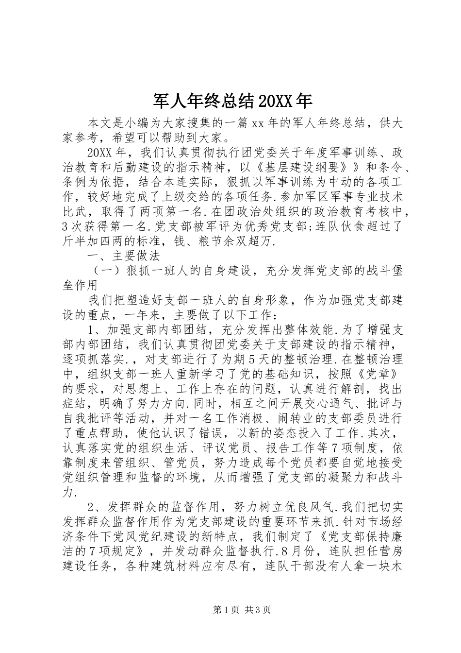 2024年军人年终总结_第1页