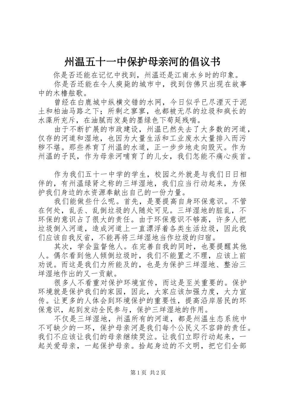 2024年州温五十一中保护母亲河的倡议书_第1页