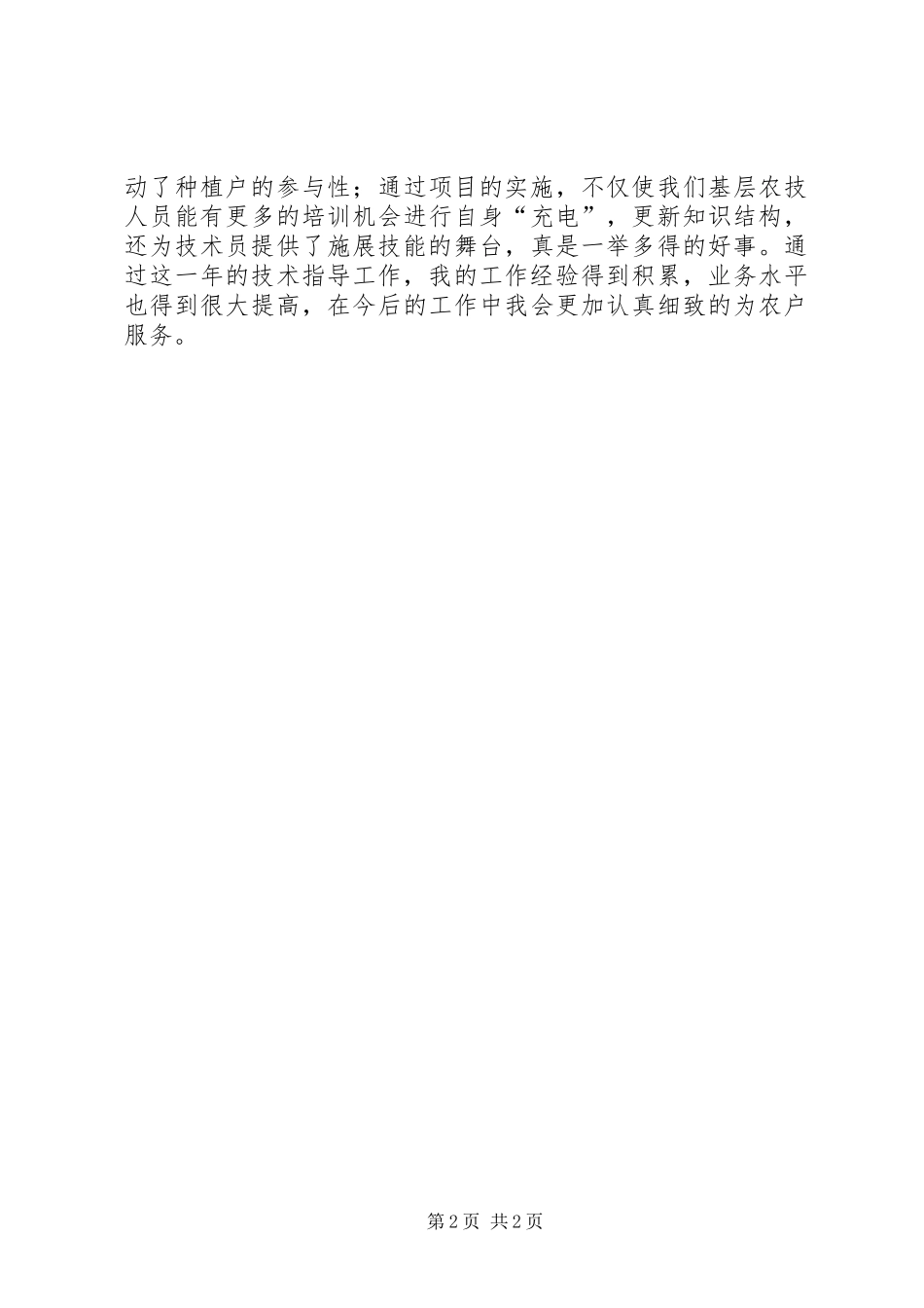 2024年农技推广指导员工作总结_第2页