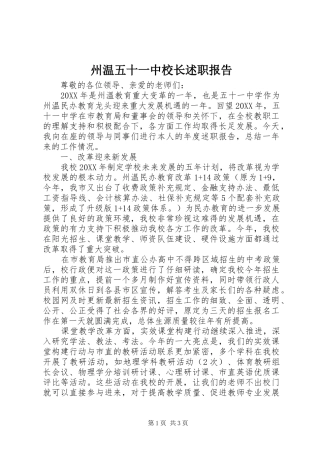 2024年州温五十一中校长述职报告