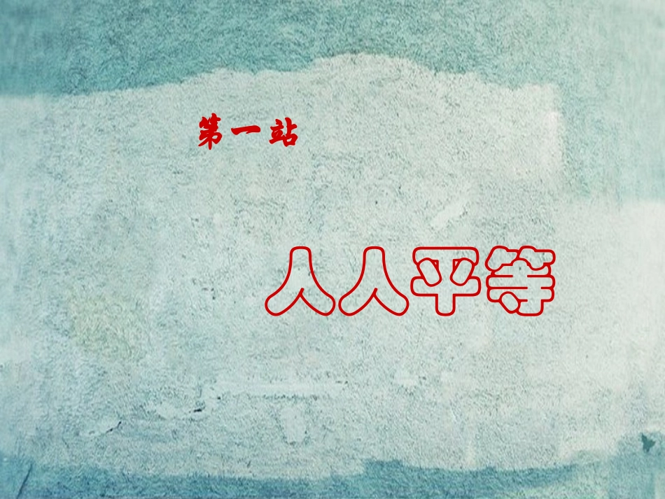 七年级政治上册 第7课 第1框 人人平等课件 北师大版-北师大级上册政治课件_第2页