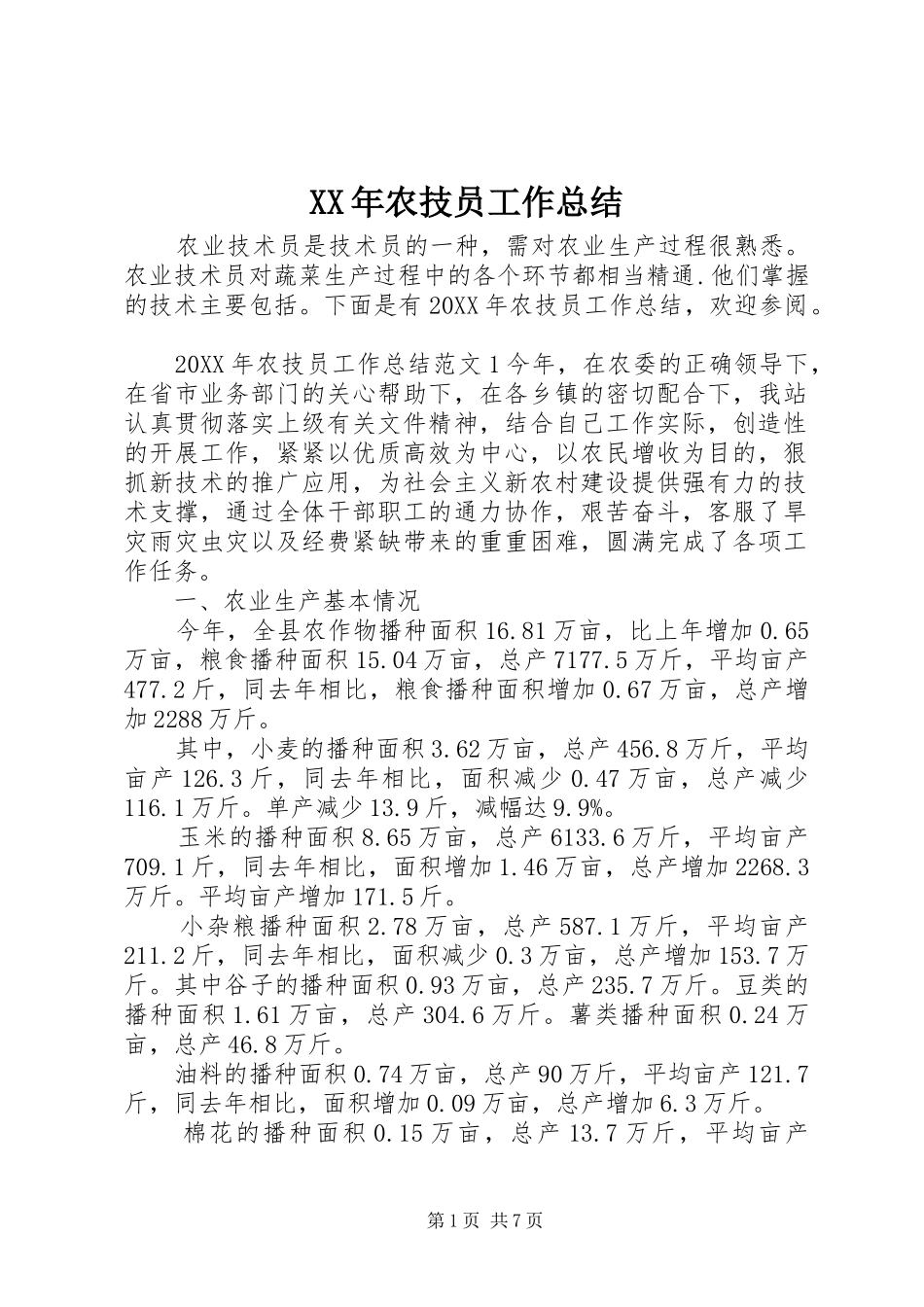 2024年农技员工作总结_第1页