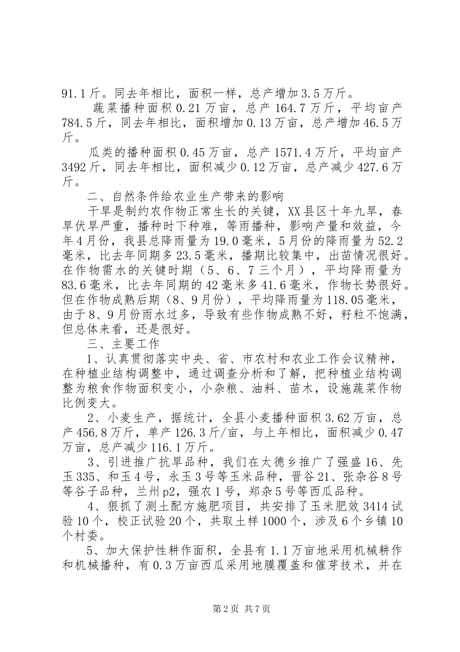 2024年农技员工作总结_第2页