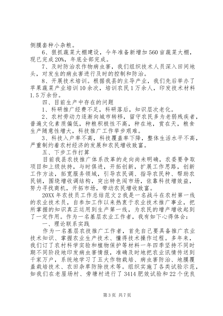 2024年农技员工作总结_第3页