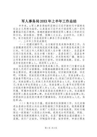 2024年军人事务局上半年工作总结