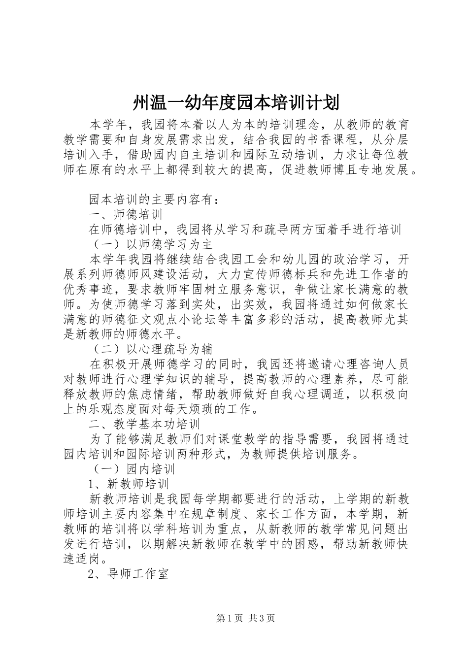 2024年州温一幼年度园本培训计划_第1页
