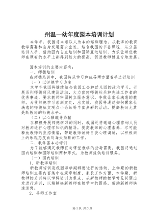 2024年州温一幼年度园本培训计划