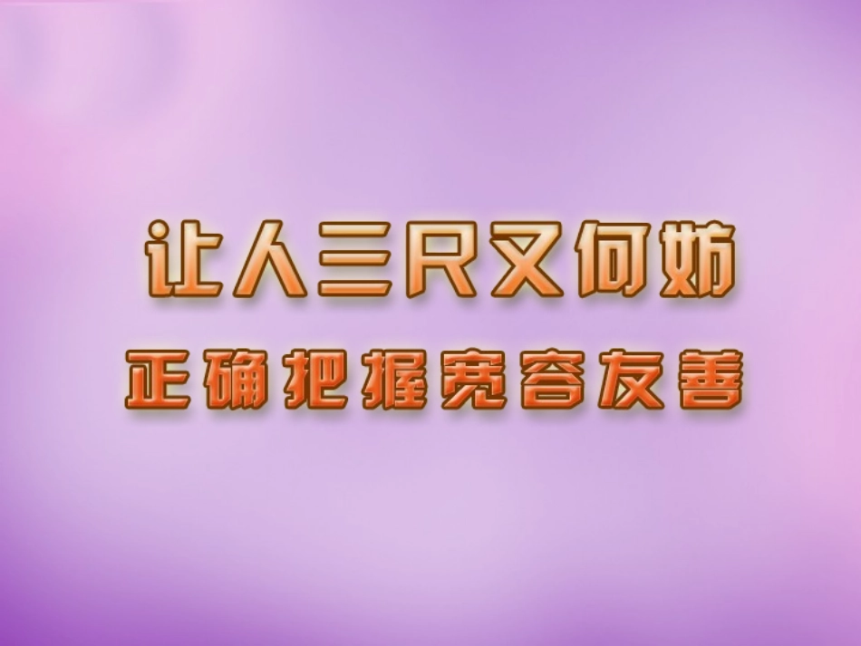 七年级政治上册 第7课 第二框 正确把握宽容友善课件 苏教版-苏教级上册政治课件_第2页