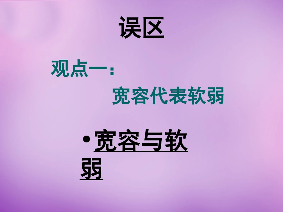 七年级政治上册 第7课 第二框 正确把握宽容友善课件 苏教版-苏教级上册政治课件_第3页