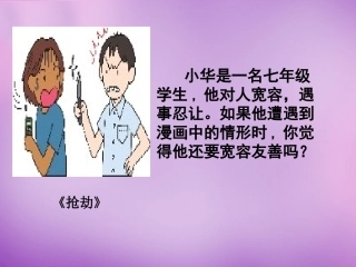 七年级政治上册 第7课 第二框 正确把握宽容友善课件 苏教版-苏教级上册政治课件