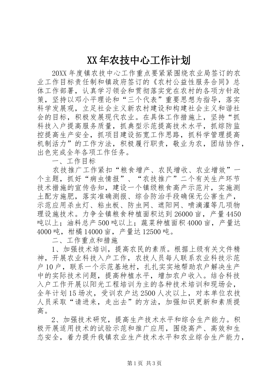 2024年农技中心工作计划_第1页