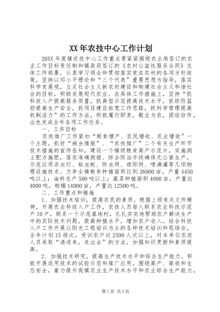 2024年农技中心工作计划