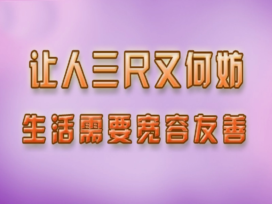 七年级政治上册 第7课 第一框 生活需要宽容与友善课件 苏教版-苏教级上册政治课件_第2页