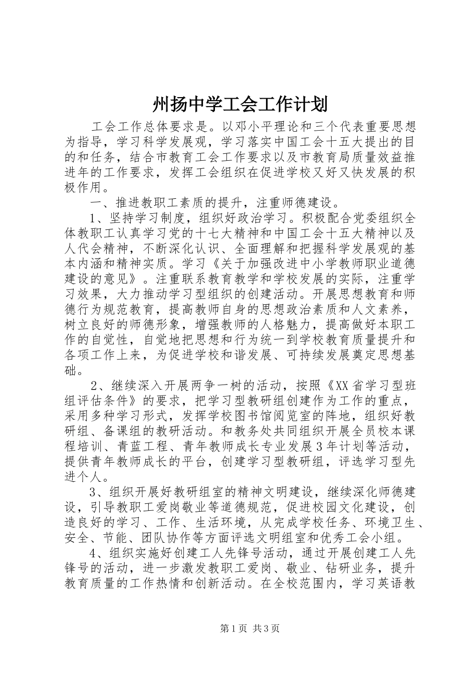 2024年州扬中学工会工作计划_第1页