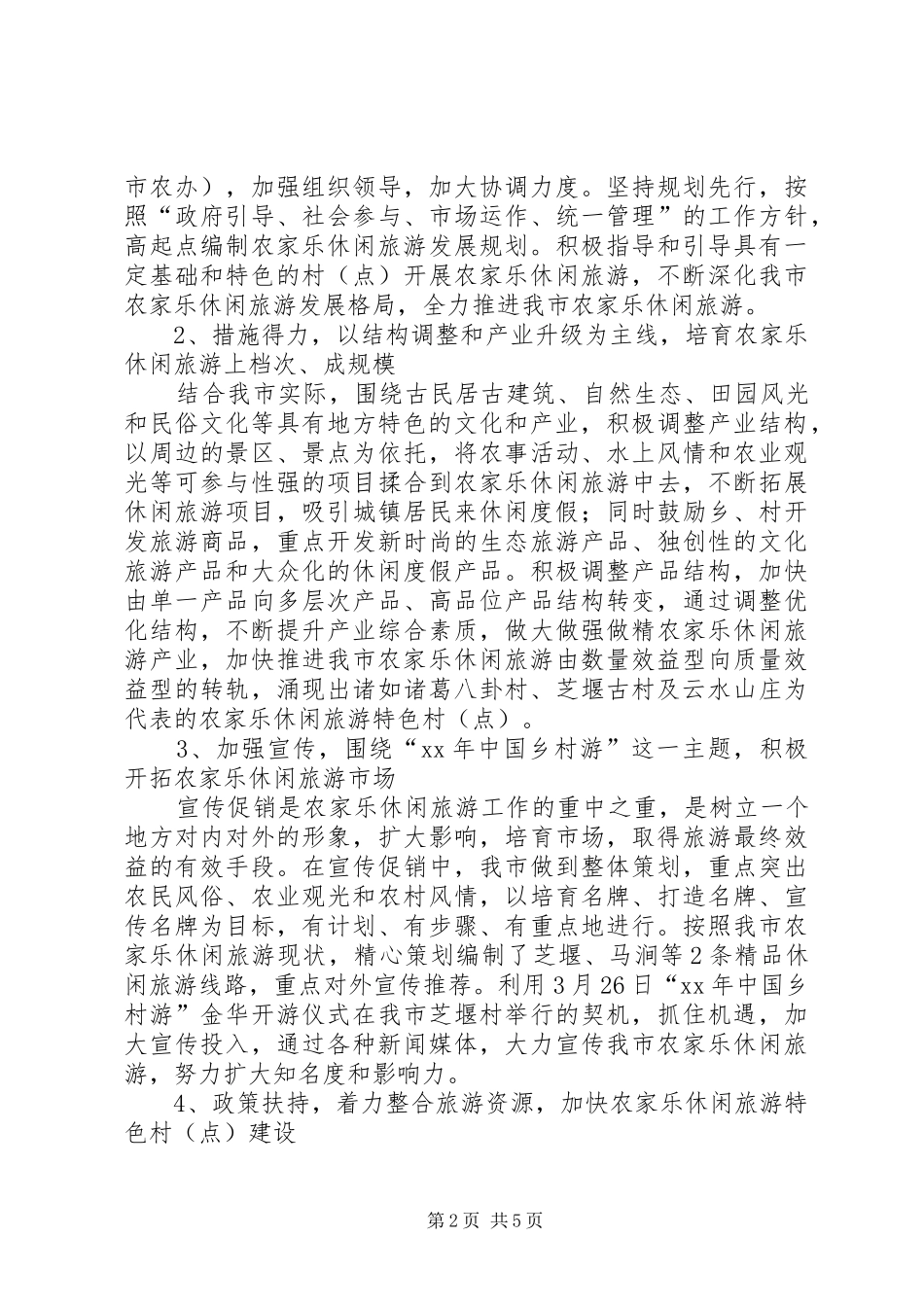 2024年农家乐工作总结_第2页