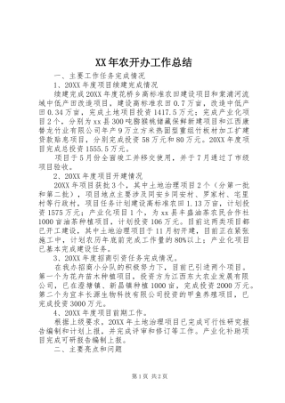 2024年农开办工作总结