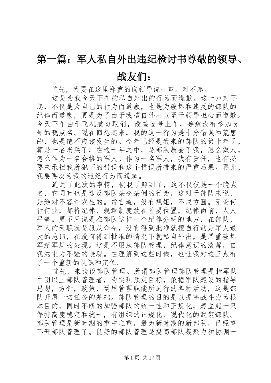 2024年军人私自外出违纪检讨书尊敬的领导战友们_第1页