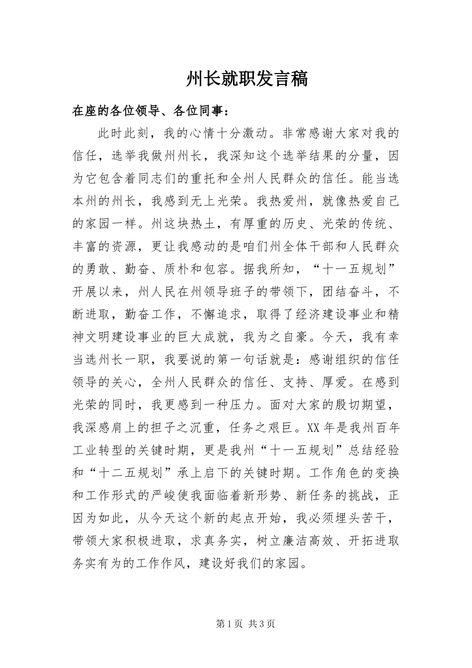 2024年州长就职讲话稿_第1页