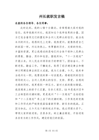 2024年州长就职讲话稿