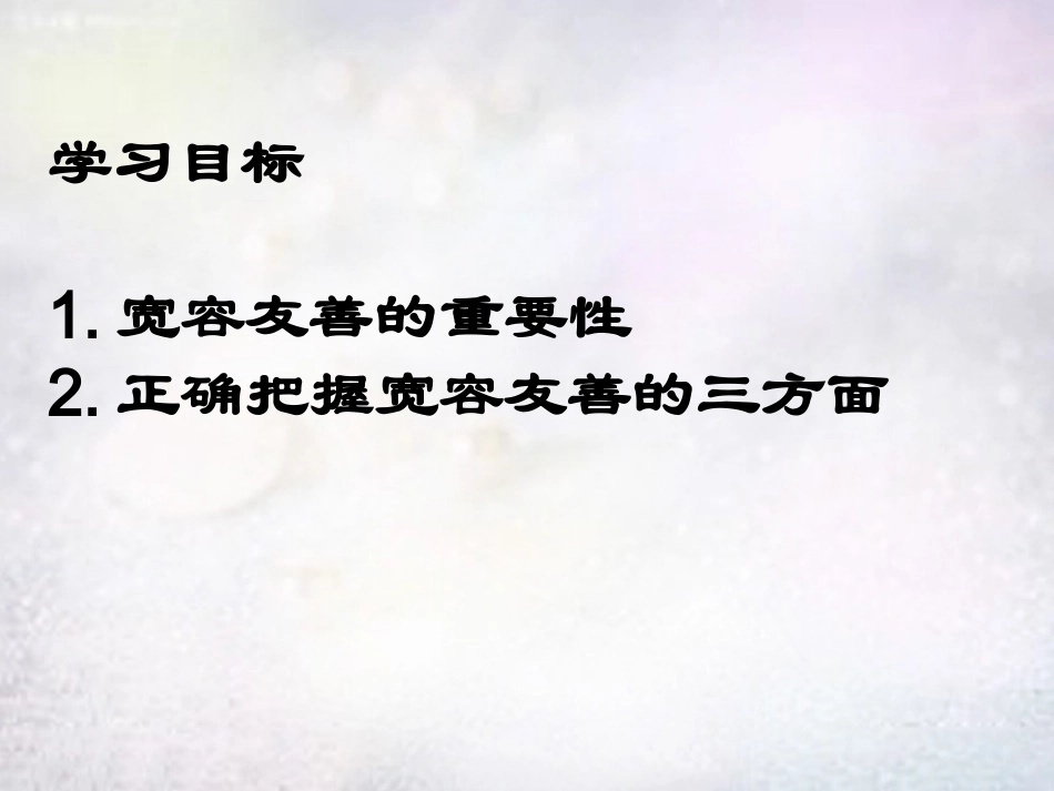 七年级政治上册 第7课 生活需要宽容友善课件 苏教版-苏教级上册政治课件_第2页