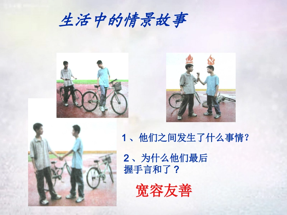 七年级政治上册 第7课 生活需要宽容友善课件 苏教版-苏教级上册政治课件_第3页