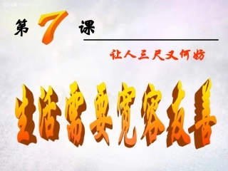 七年级政治上册 第7课 生活需要宽容友善课件 苏教版-苏教级上册政治课件