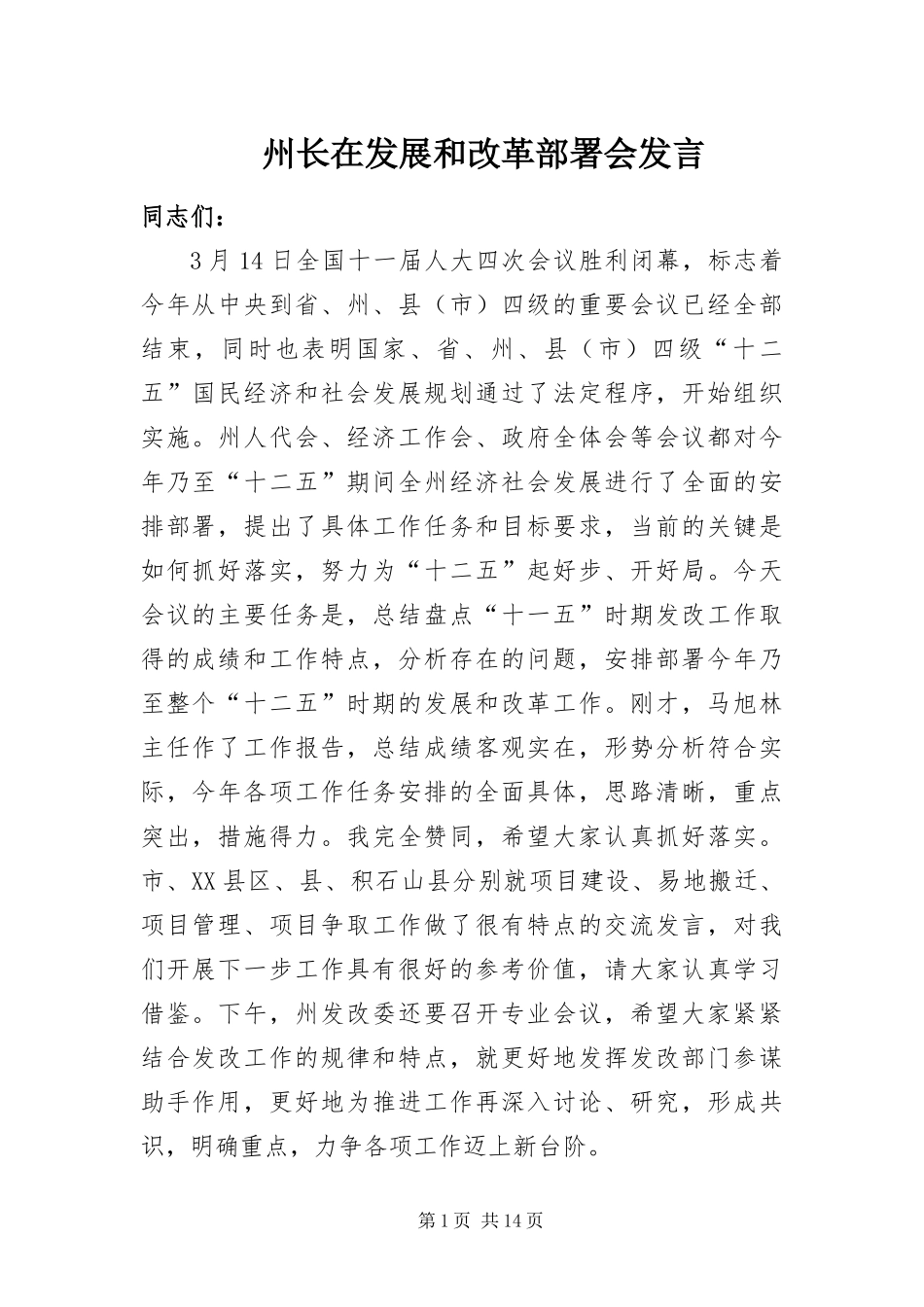2024年州长在发展和改革部署会讲话_第1页