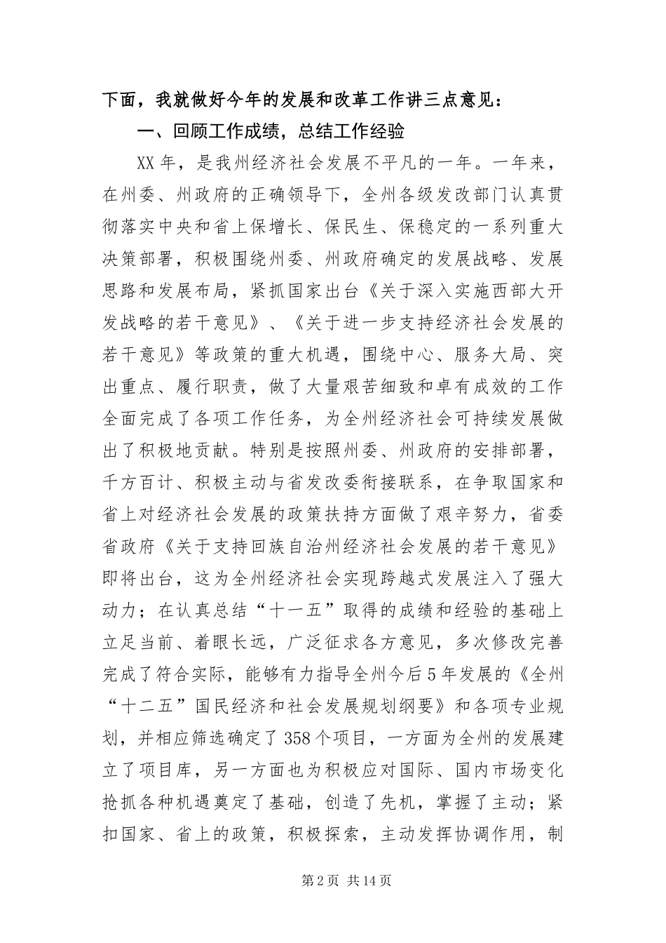 2024年州长在发展和改革部署会讲话_第2页
