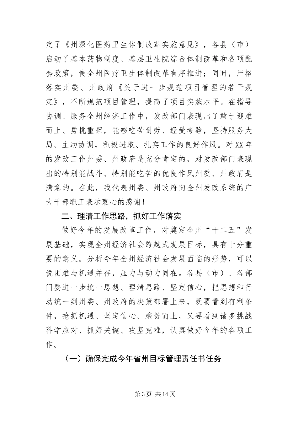 2024年州长在发展和改革部署会讲话_第3页