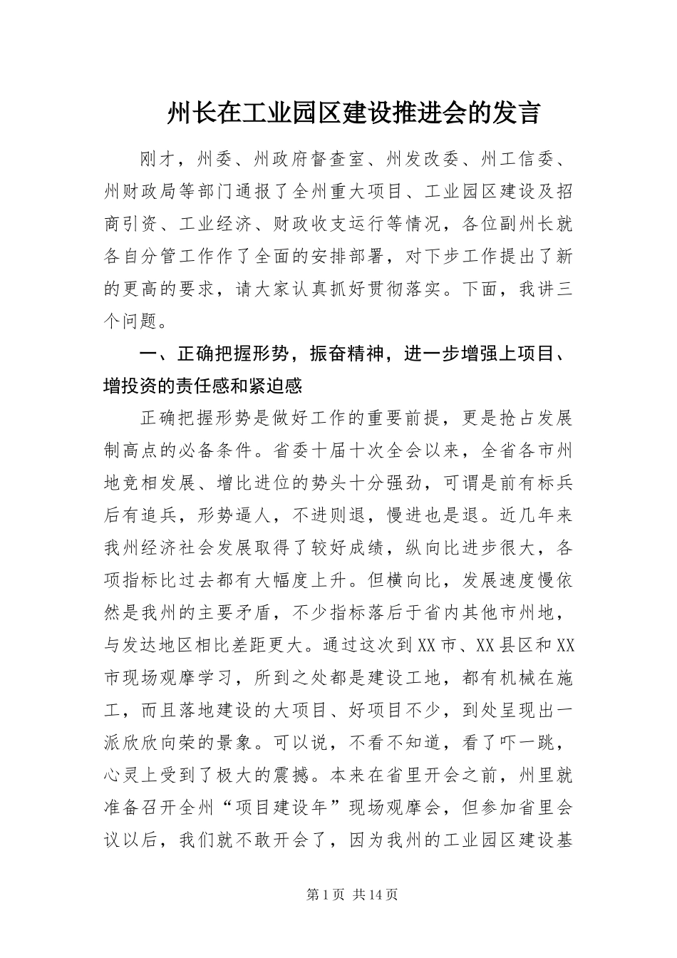 2024年州长在工业园区建设推进会的讲话_第1页