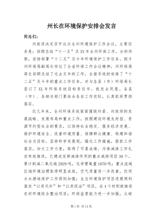 2024年州长在环境保护安排会讲话