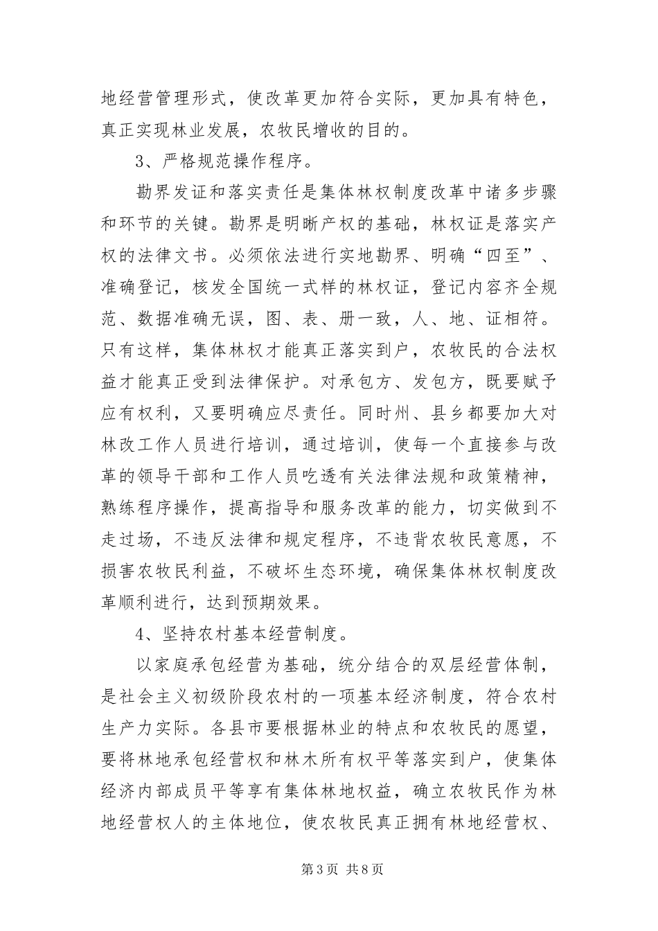 2024年州长在集体林权推进会讲话_第3页