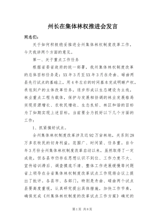 2024年州长在集体林权推进会讲话