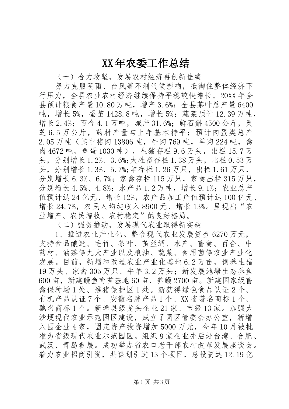 2024年农委工作总结_第1页