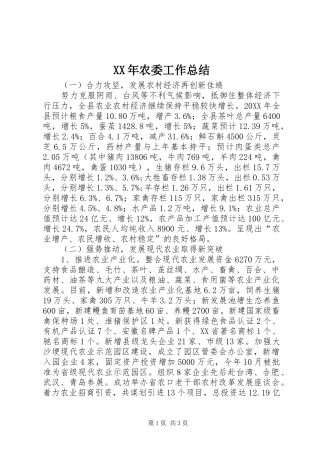 2024年农委工作总结