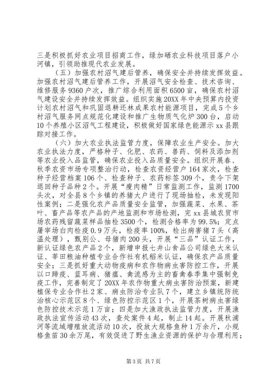 2024年农委工作总结及工作安排_第3页