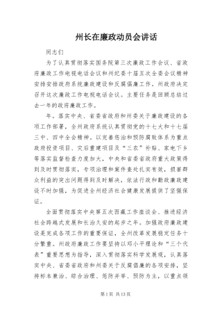 2024年州长在廉政动员会致辞