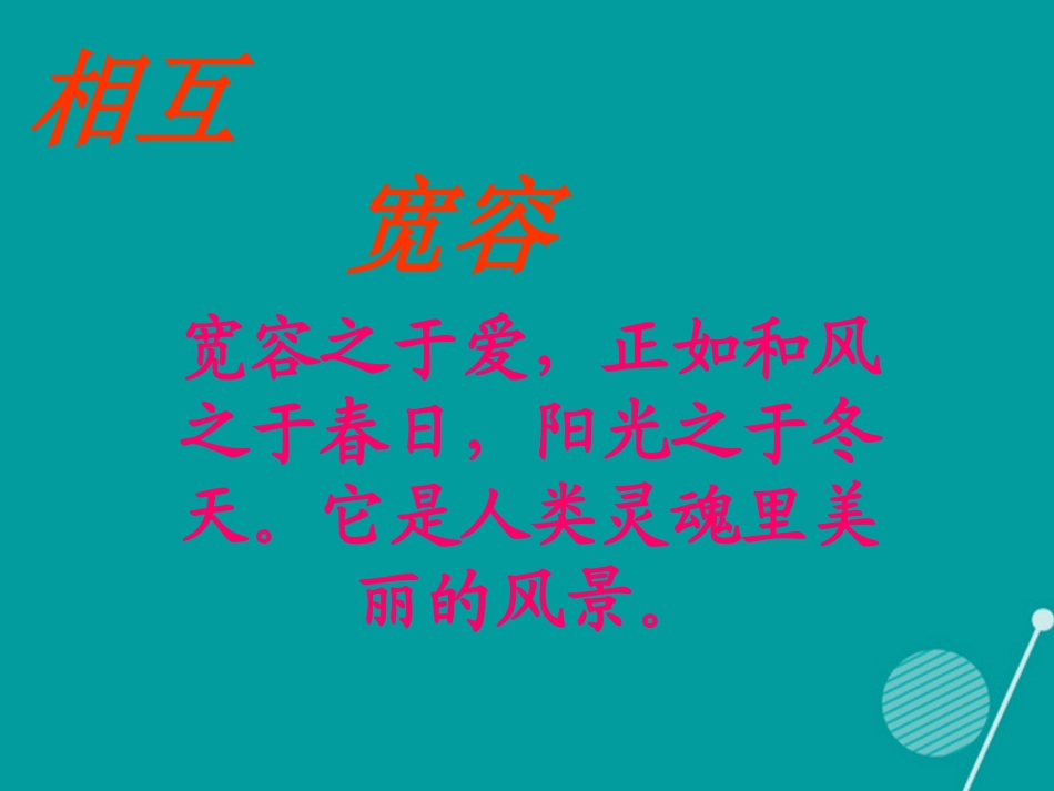 七年级政治上册 第7课 相互宽容课件 北师大版-北师大级上册政治课件_第1页