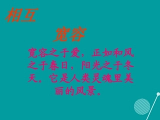 七年级政治上册 第7课 相互宽容课件 北师大版-北师大级上册政治课件