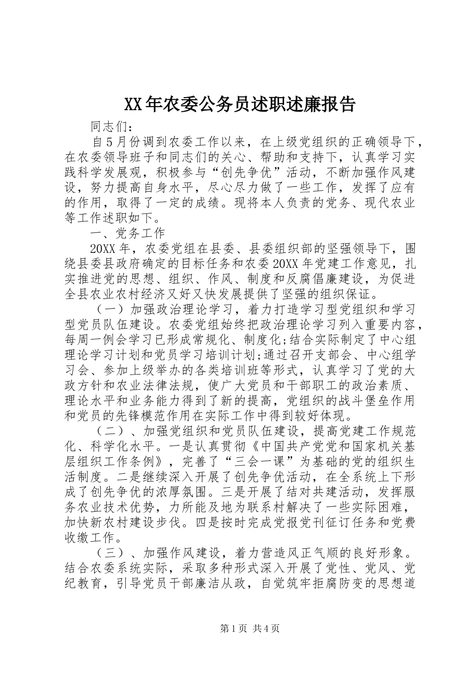 2024年农委公务员述职述廉报告_第1页