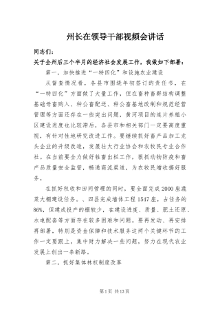 2024年州长在领导干部视频会致辞