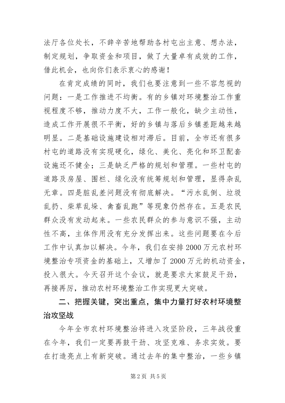 2024年州长在农村环境综治工作会讲话_第2页