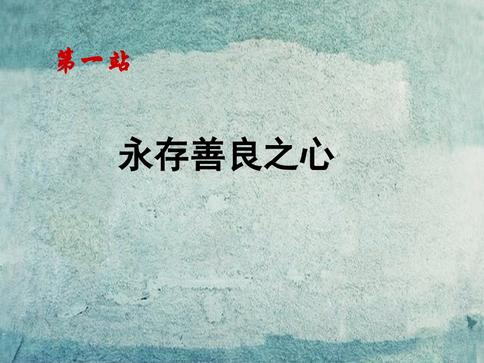 七年级政治上册 第8课 第1框 永存善良之心课件 北师大版-北师大级上册政治课件_第2页