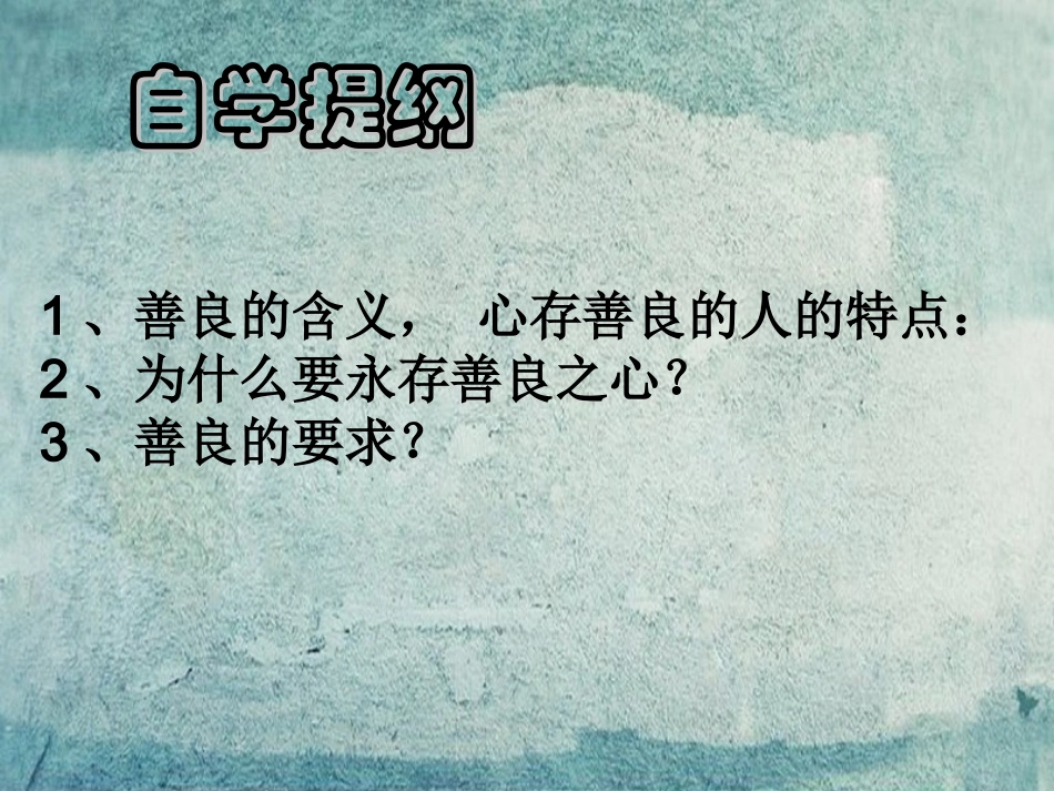 七年级政治上册 第8课 第1框 永存善良之心课件 北师大版-北师大级上册政治课件_第3页