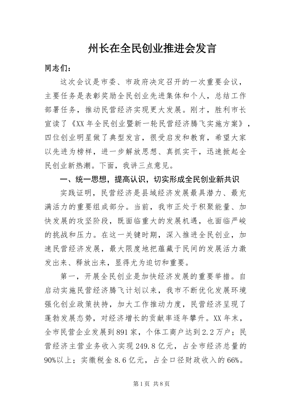 2024年州长在全民创业推进会讲话_第1页