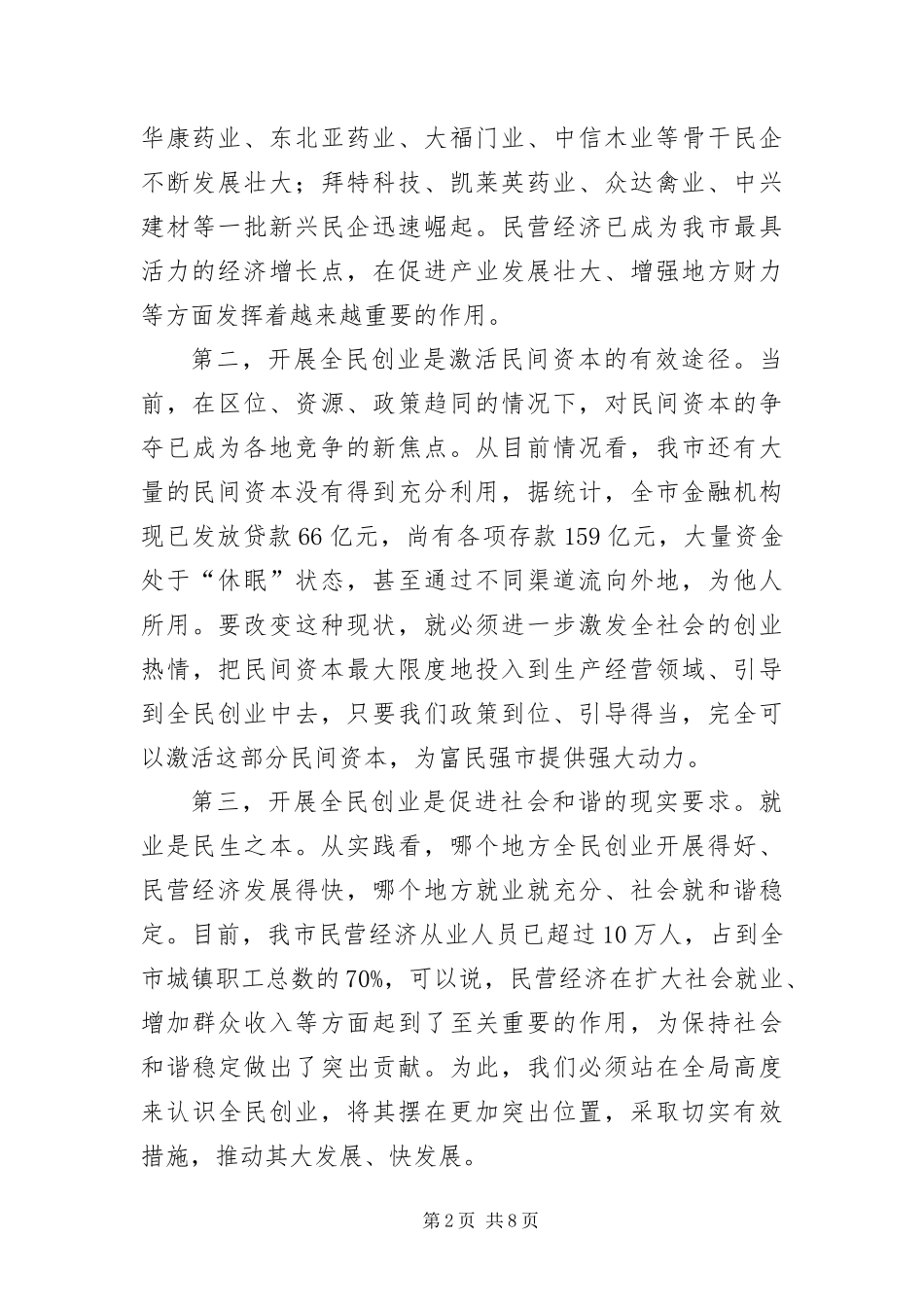 2024年州长在全民创业推进会讲话_第2页