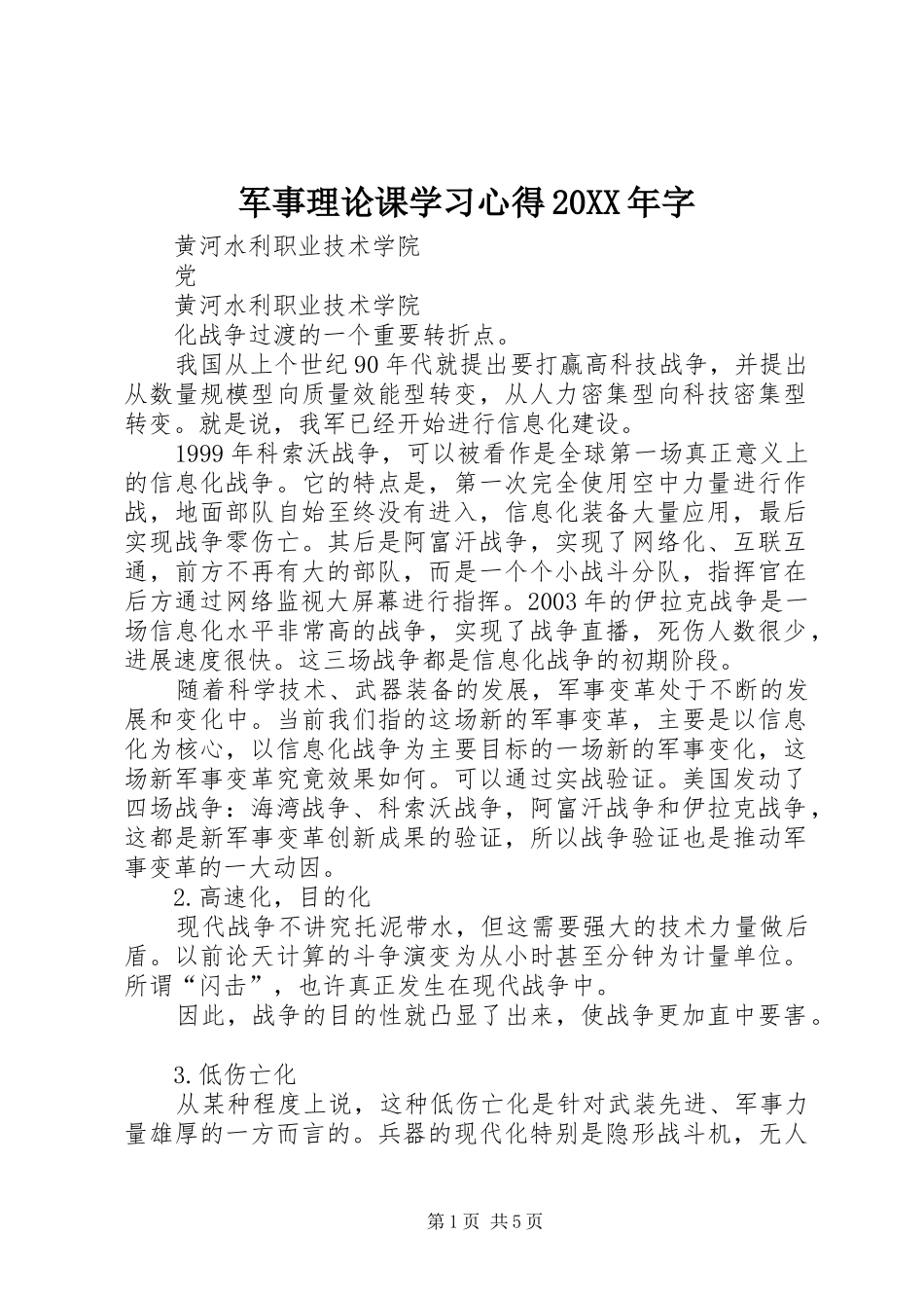 2024年军事理论课学习心得字_第1页