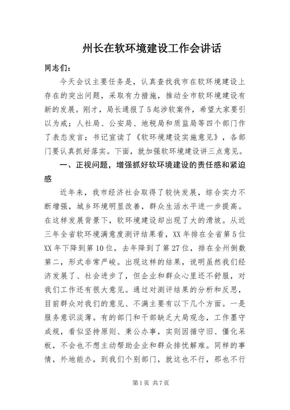 2024年州长在软环境建设工作会致辞_第1页